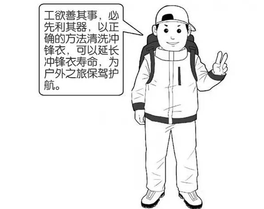專業沖鋒衣廠家分享：善待您的沖鋒衣，沖鋒衣應該這樣洗護！